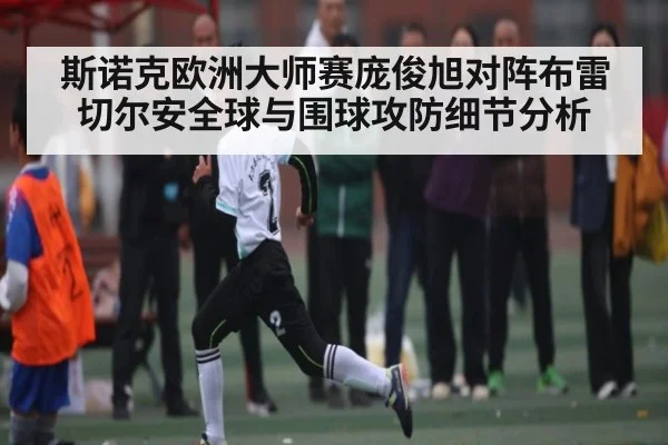 斯诺克欧洲大师赛庞俊旭对阵布雷切尔安全球与围球攻防细节分析