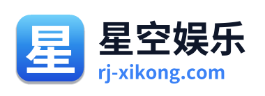 星空娱乐
